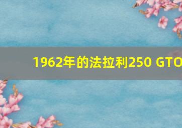 1962年的法拉利250 GTO